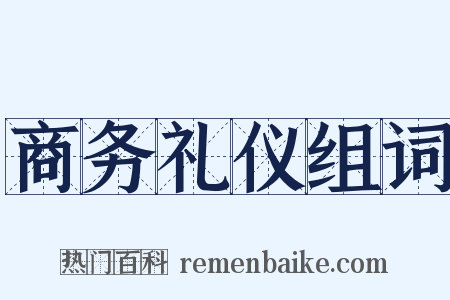 商务礼仪组词是什么意思的图片